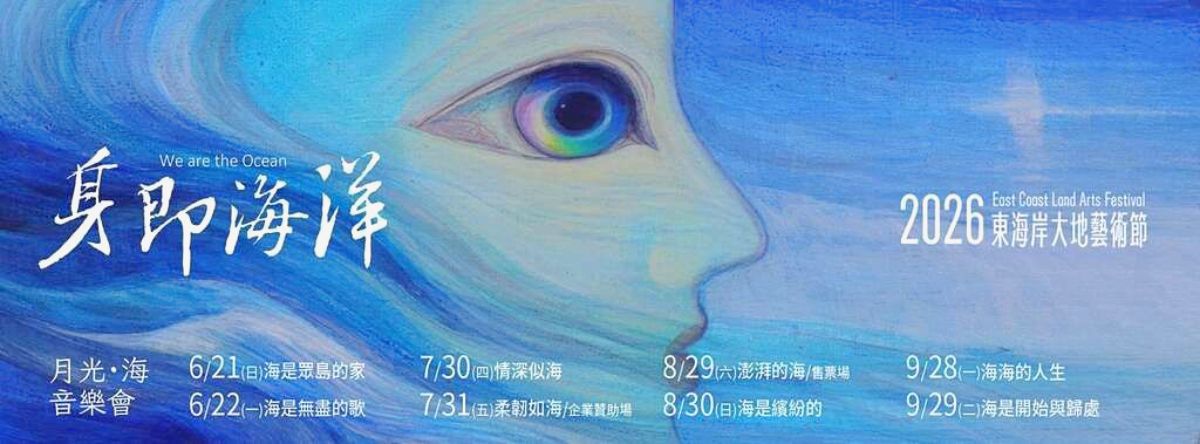 演唱會免費看！「東海岸大地藝術節」萬芳、江美琪本週現身開唱，加碼逛市集