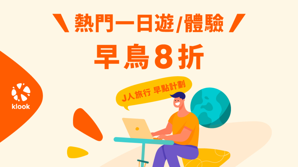 J人P人自由行都能放心玩！海外一日遊可當日訂、早鳥享８折優惠