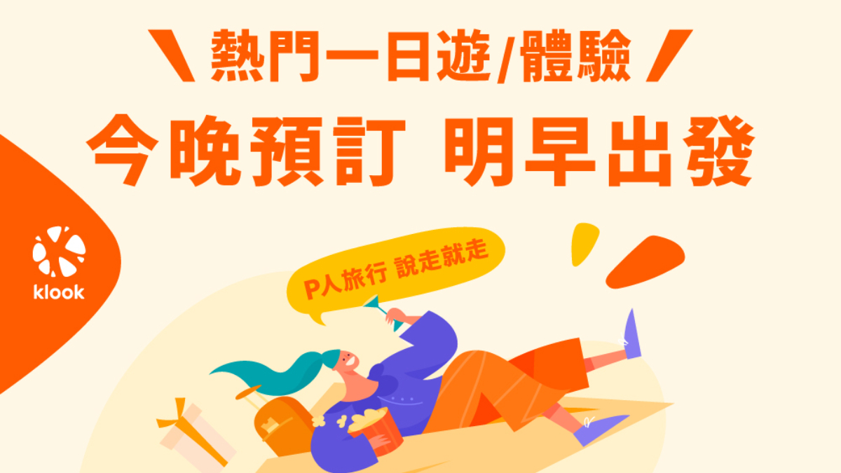 J人P人自由行都能放心玩!海外一日遊可當日訂、早鳥享8折優惠 J人P人自由行都能放心玩!海外一日遊可當日訂、早鳥享8折優惠