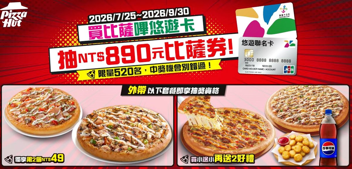 必勝客買１送５、買一送一！披薩只要49元起，免費送黃金雞球、李多慧御守