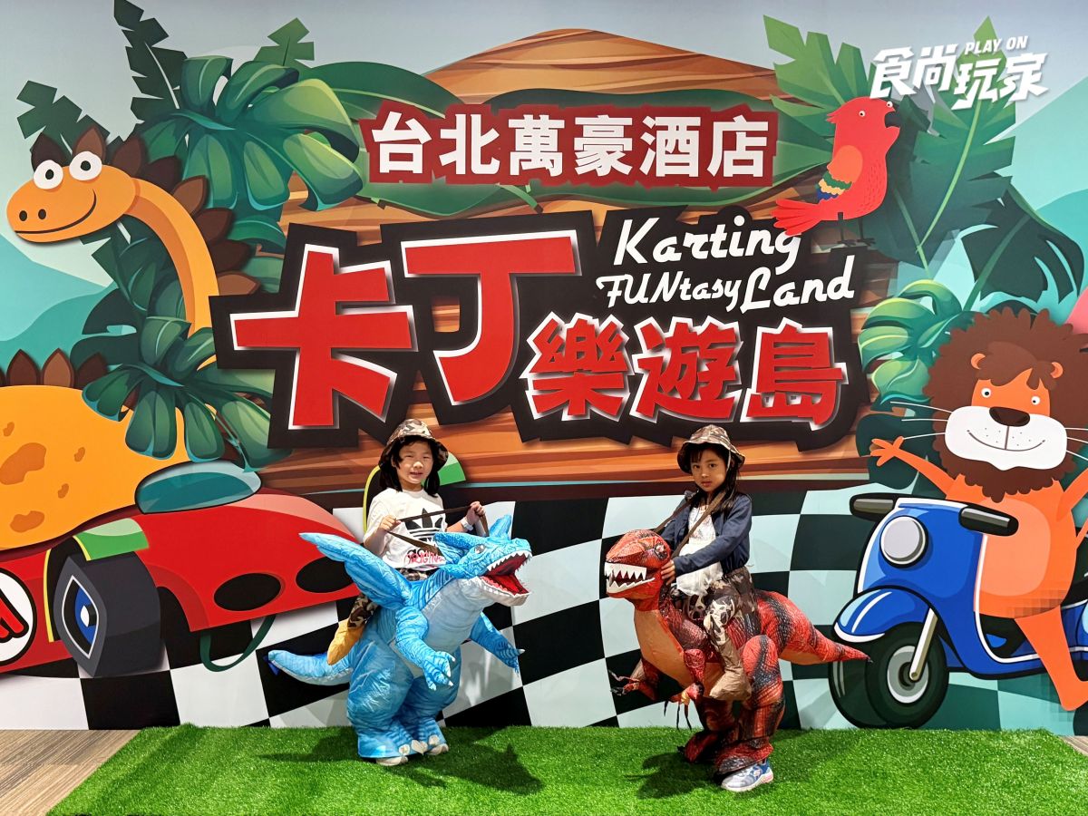 台北最好玩「室內親子卡丁車樂園」!入場不限時暢玩,還有大螢幕Switch遊戲區 台北最好玩「室內親子卡丁車樂園」!入場不限時暢玩,還有大螢幕Switch遊戲區