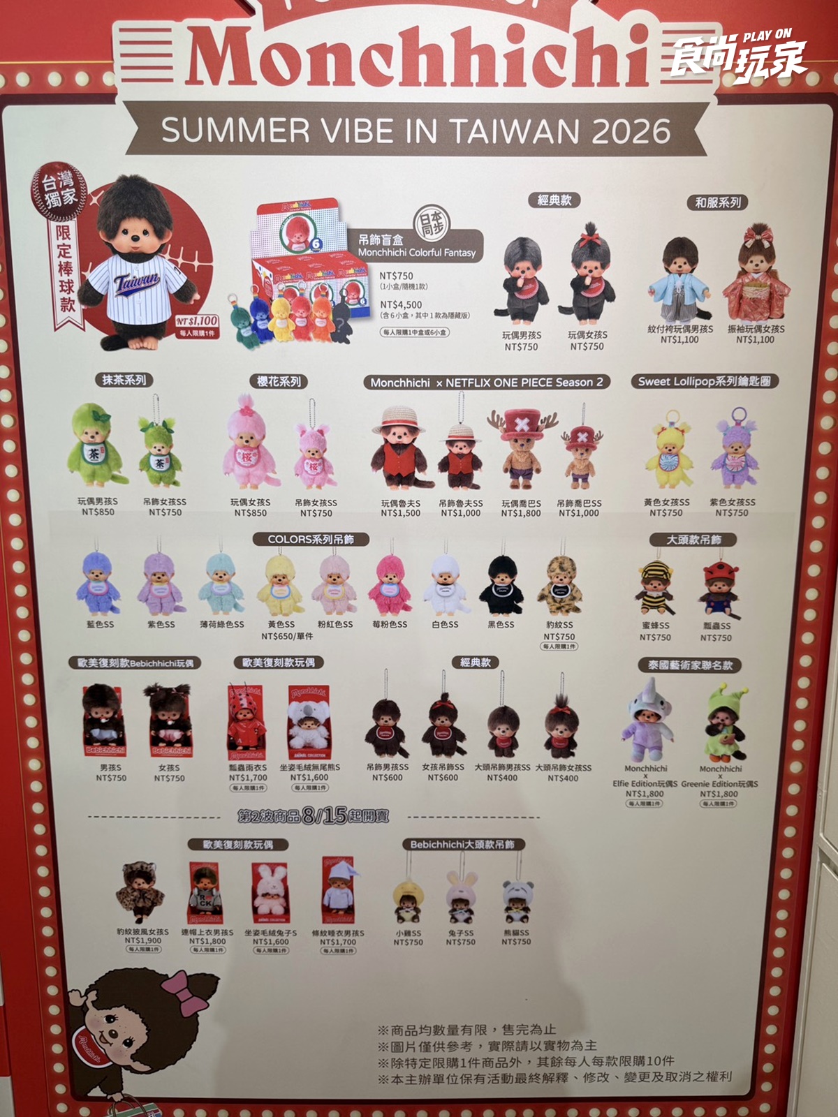 「Monchhichi快閃店」首登台!台灣限定棒球玩偶、日本盲盒80款,免費入場逛 「Monchhichi快閃店」首登台!台灣限定棒球玩偶、日本盲盒80款,免費入場逛