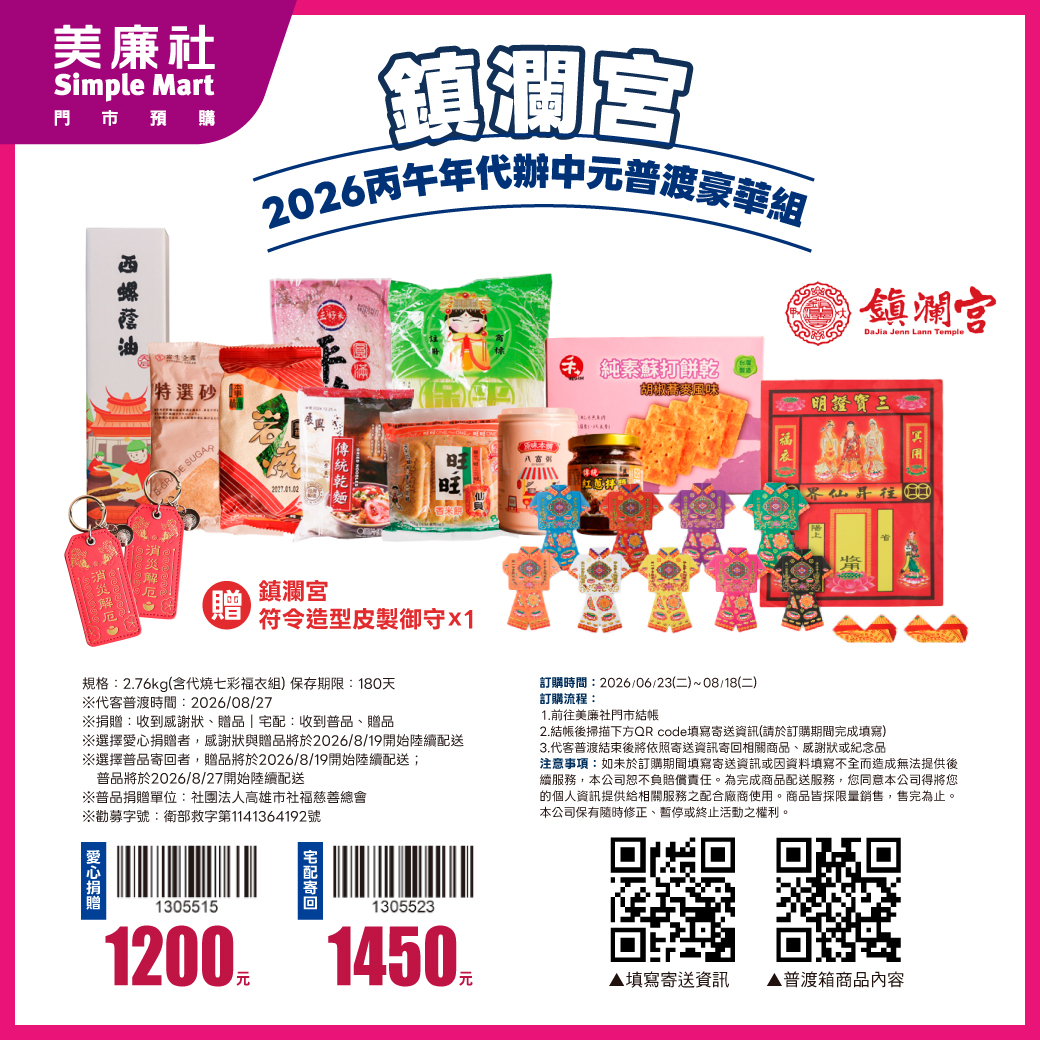 2026中元普渡採買攻略！萬家福買一送一、愛買送媽祖燈箱，餅乾箱135元起
