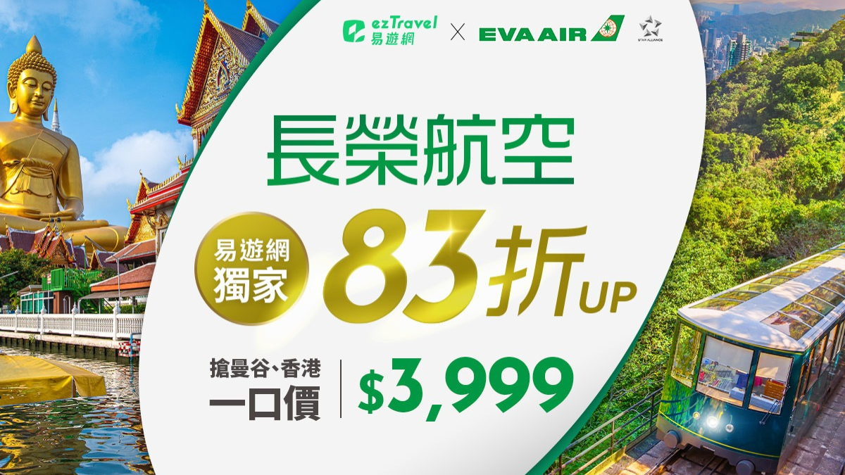 3999元飛香港、曼谷！易遊網x長榮祭兩大優惠，8／7開賣鬼滅x中信兄弟VIP套票