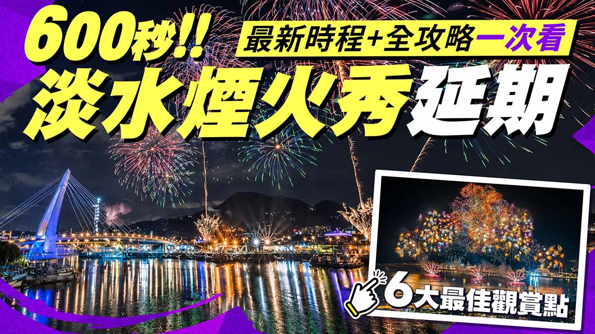 內容-淡水煙火