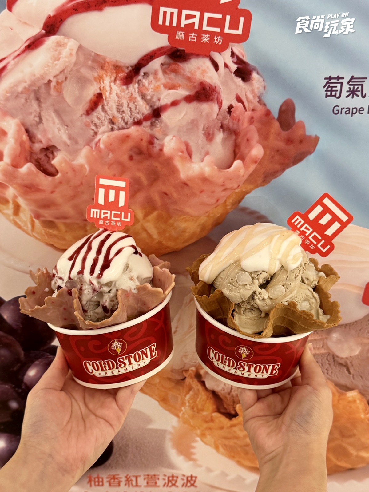 麻古變冰淇淋！「柚香紅萱、萄氣波波」加奶蓋神還原，31冰淇淋有３、１多１球
