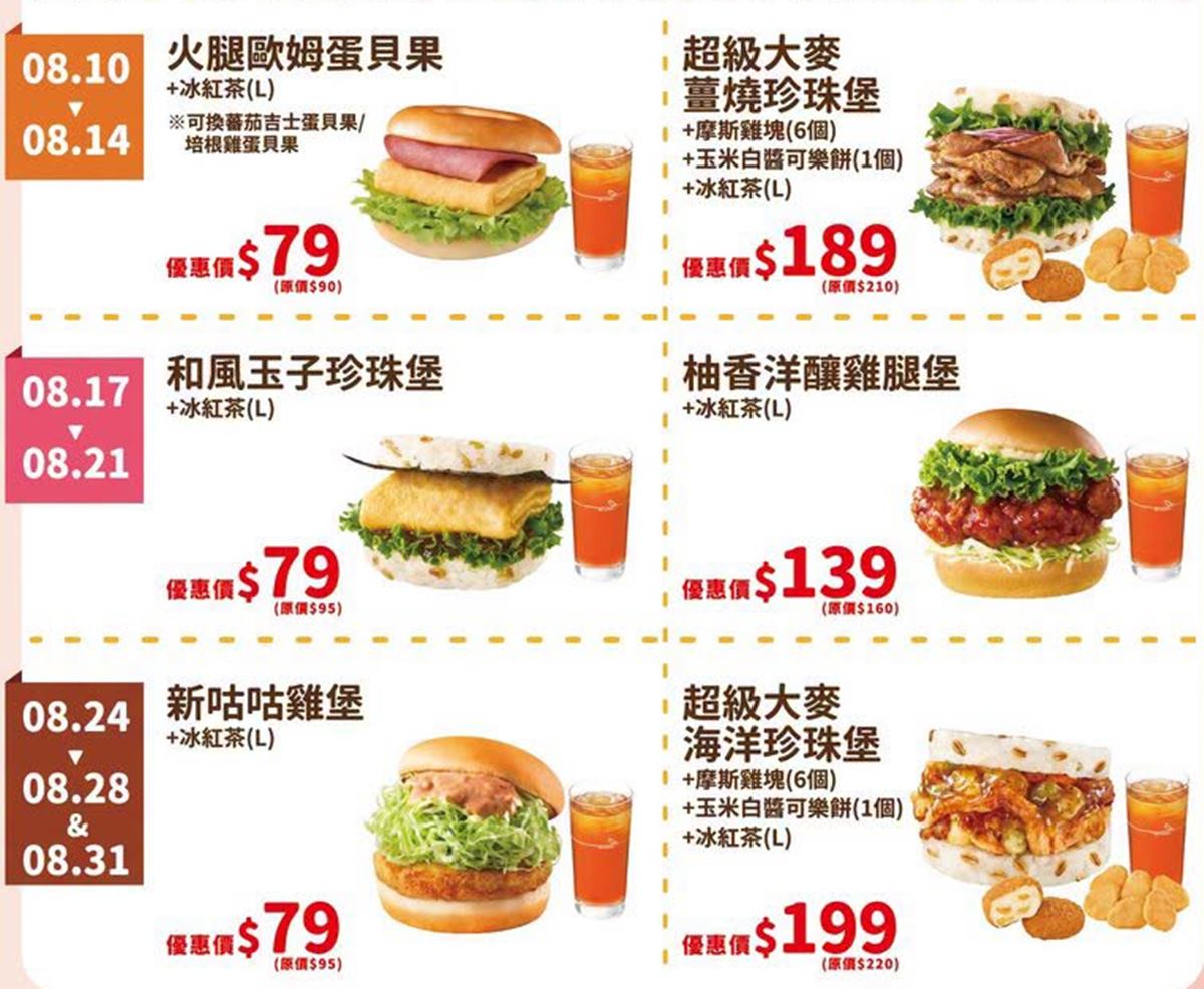「摩斯漢堡買一送一」手刀搶！免費升級吃「嫩雞豆腐麵」，10元喝紅心芭樂