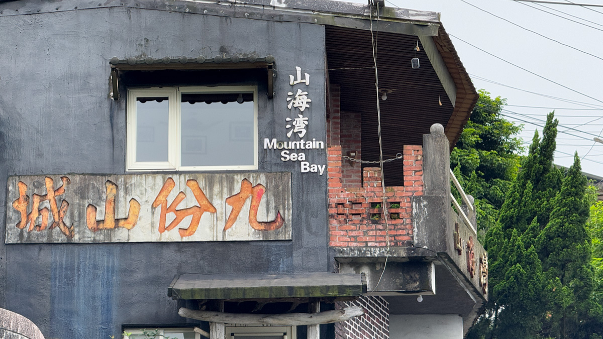 九份金瓜石民宿推薦!7間山城旅宿懶人包,礦工石頭屋、山海美景、2人包棟 九份金瓜石民宿推薦!7間山城旅宿懶人包,礦工石頭屋、山海美景、2人包棟
