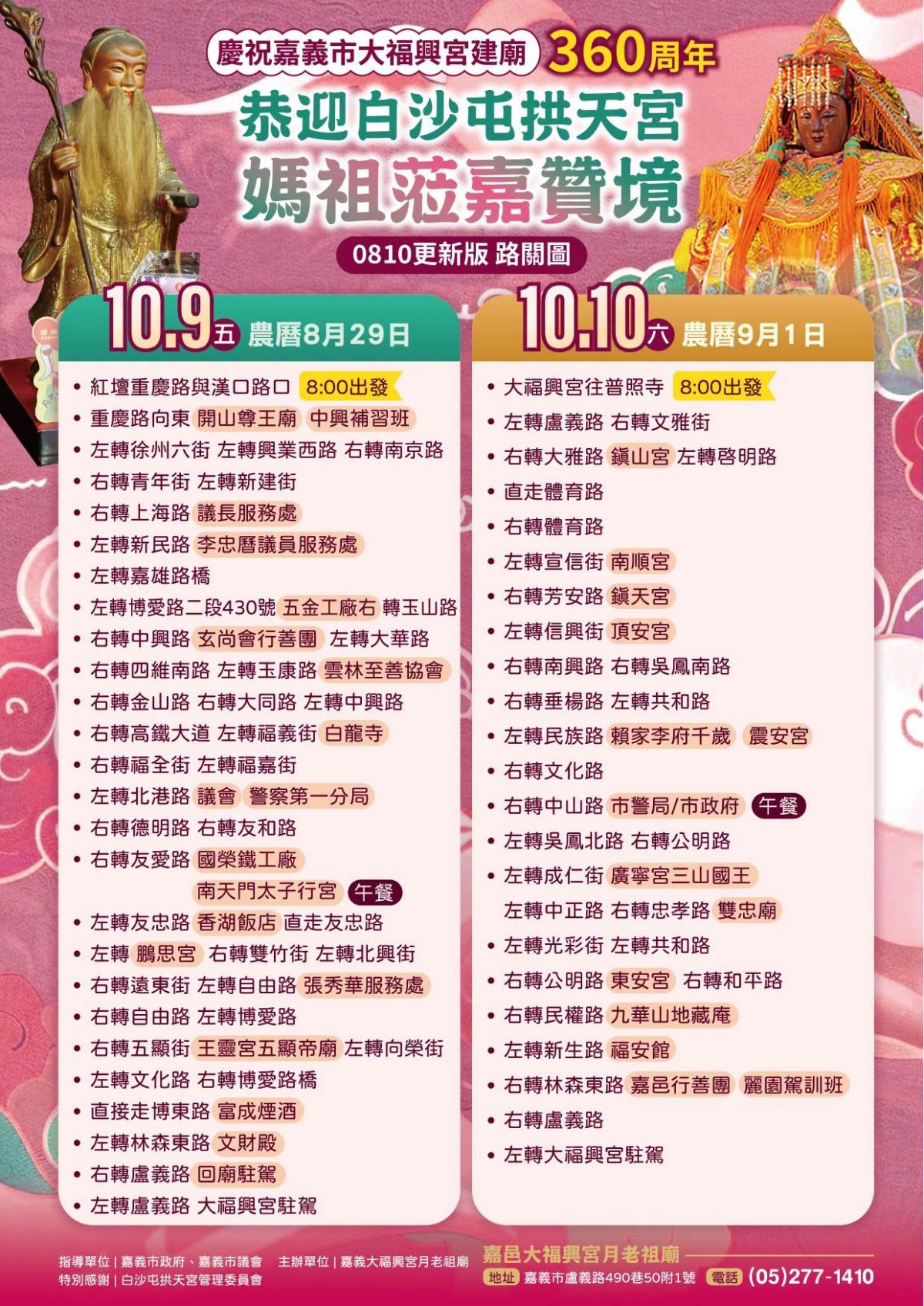 「白沙屯媽祖」10月前進嘉義！將派「粉紅超跑」轎班出動，２日贊境路線出爐