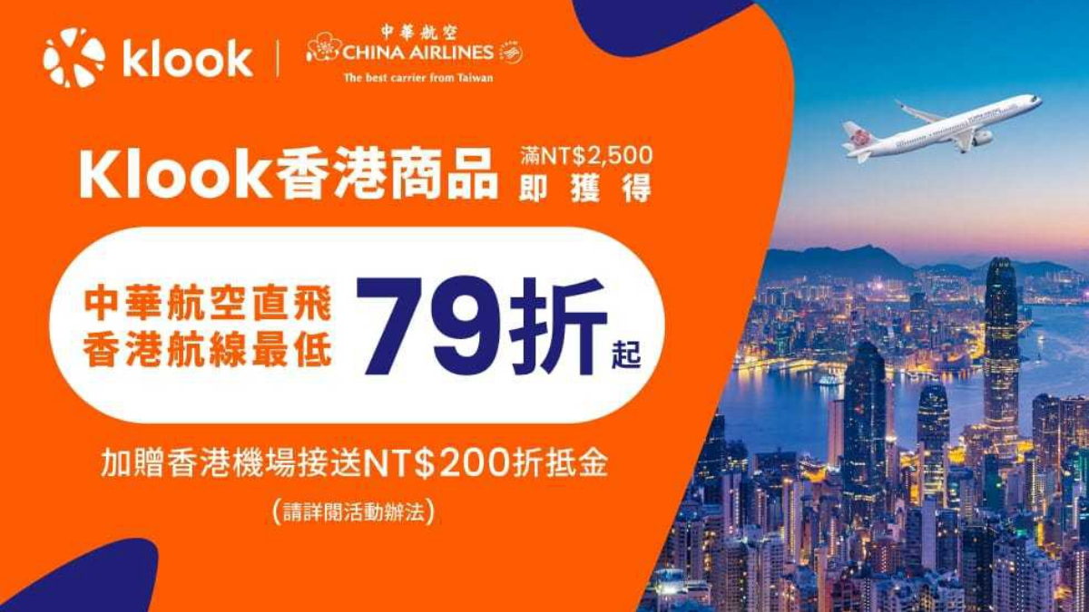 先訂行程省機票錢！Klook攜手華航、AirAsia，最高79折「現省上萬元」