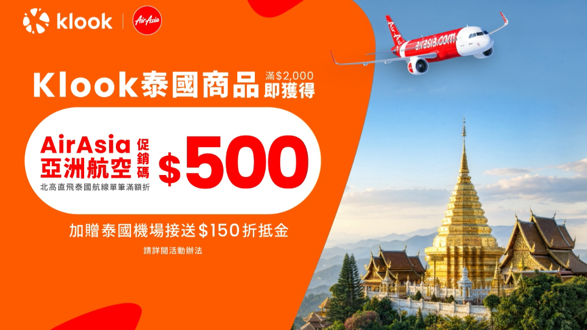 先訂行程省機票錢！Klook攜手華航、AirAsia，最高79折「現省上萬元」