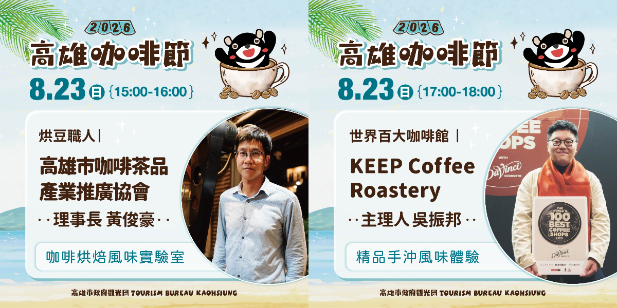 咖啡狂熱必追！高雄咖啡節8/22登場，集結70家品牌、全球百大咖啡＆烘豆冠軍