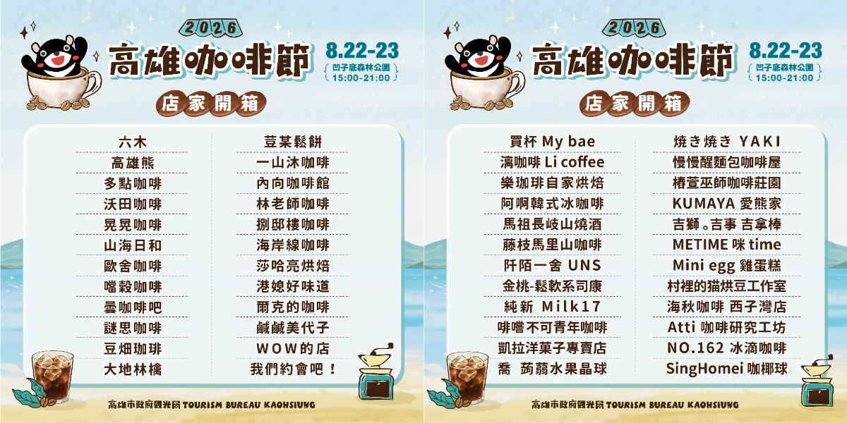 咖啡狂熱必追！高雄咖啡節8/22登場，集結70家品牌、全球百大咖啡＆烘豆冠軍