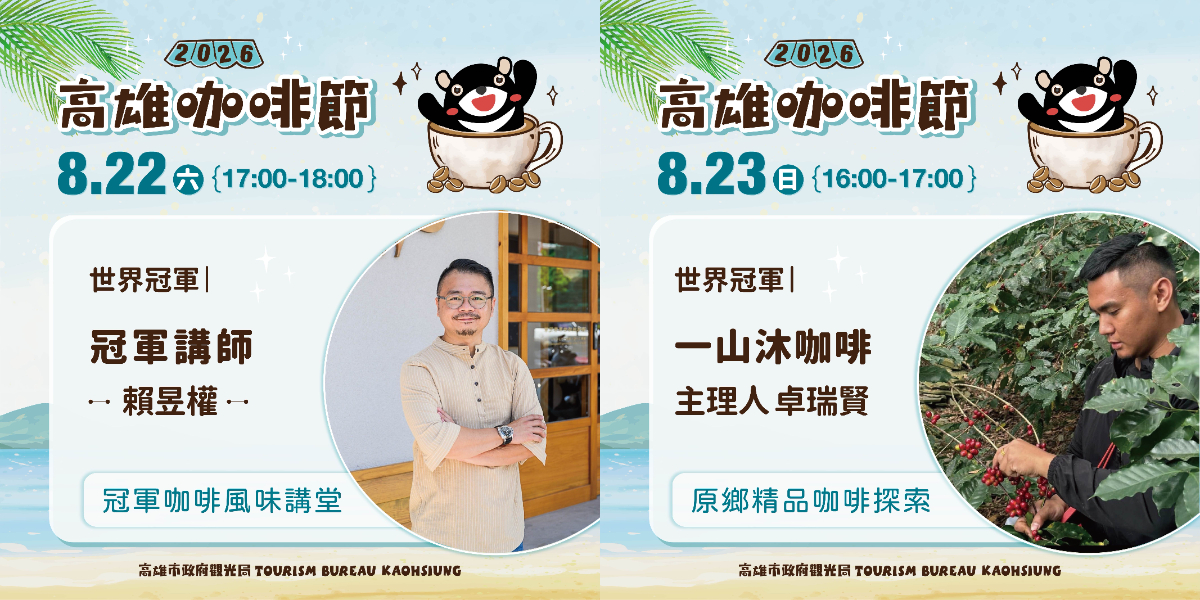 咖啡狂熱必追！高雄咖啡節8/22登場，集結70家品牌、全球百大咖啡＆烘豆冠軍