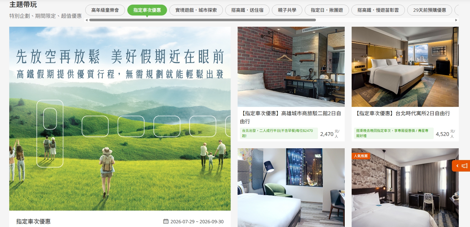搭指定車次「高鐵＋住宿」平日０元起！高鐵假期優惠現折200元，多人同行省更多