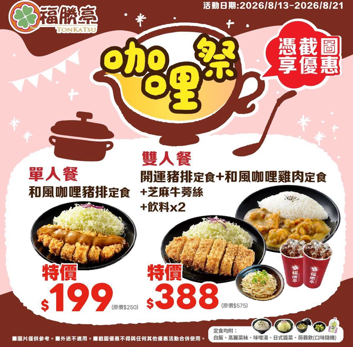福勝亭「開運豬排定食」189元！免費續湯飯、高麗菜絲，加碼三商巧福送小菜