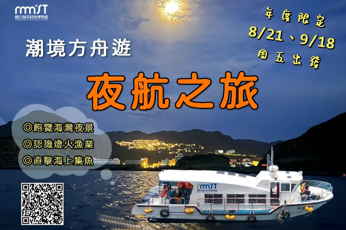 潮境方舟夜航限定回歸！８、９月僅２晚出航，400元搭船海上看基隆夜景