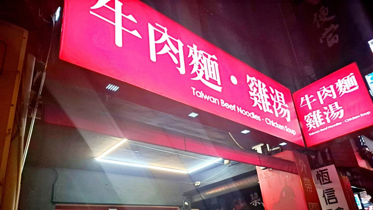 半夜想吃牛肉麵不要叫女友煮！台北６間深夜牛肉麵：24小時、必比登、免費續麵