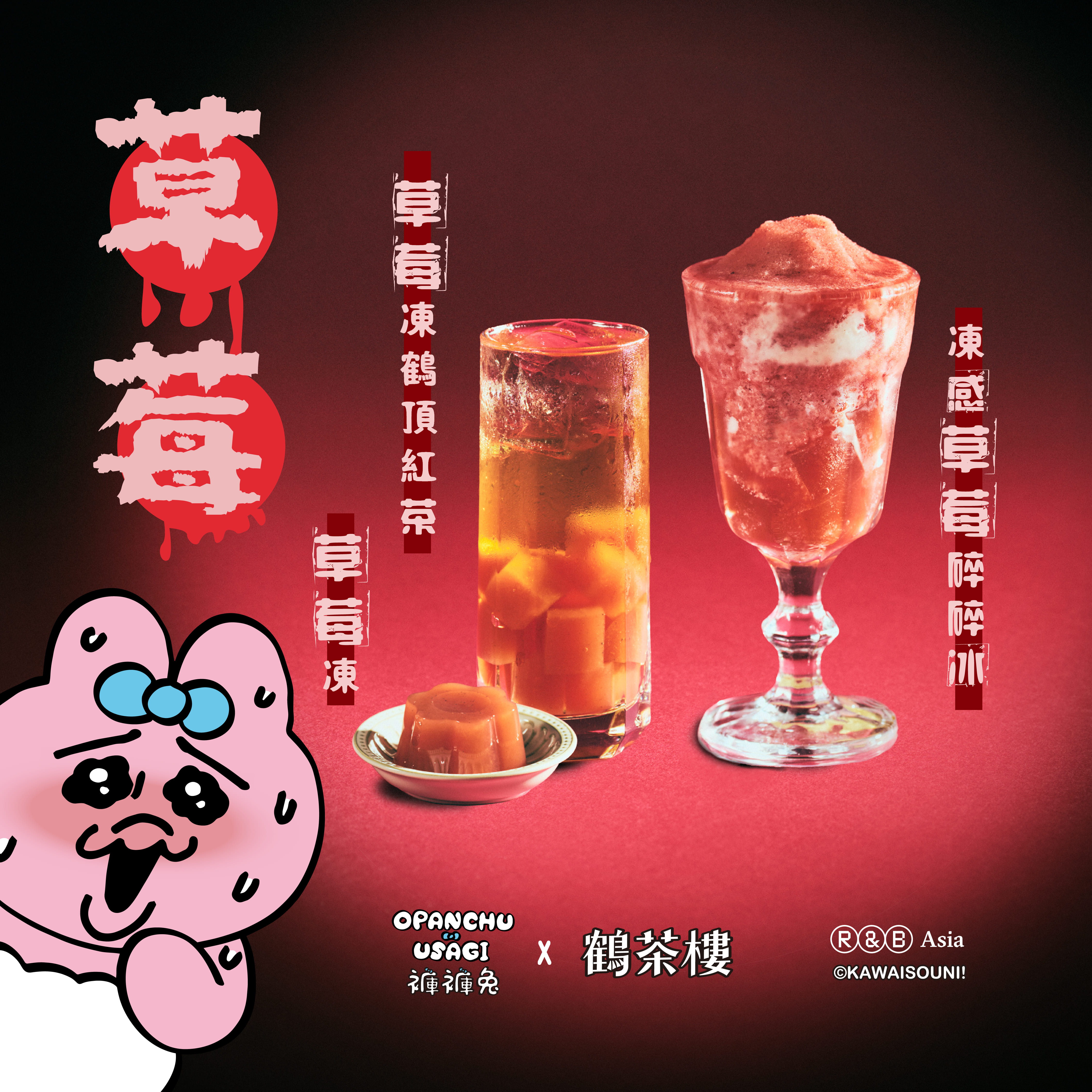 褲褲兔撞見紅衣小女孩！鶴茶樓鬼月聯名太鬧，龜記梅子、麻古冰淇淋買一送一
