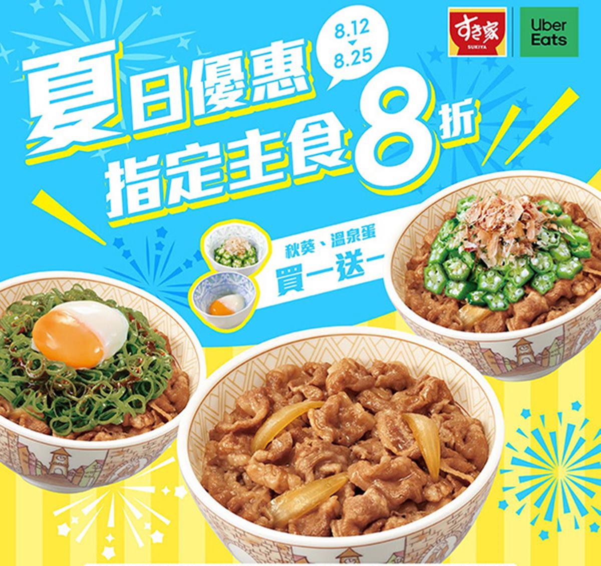 「SUKIYA買一送一」快閃！102元起爽嗑牛丼，加碼脆皮煎餃、剁椒麵買一送一