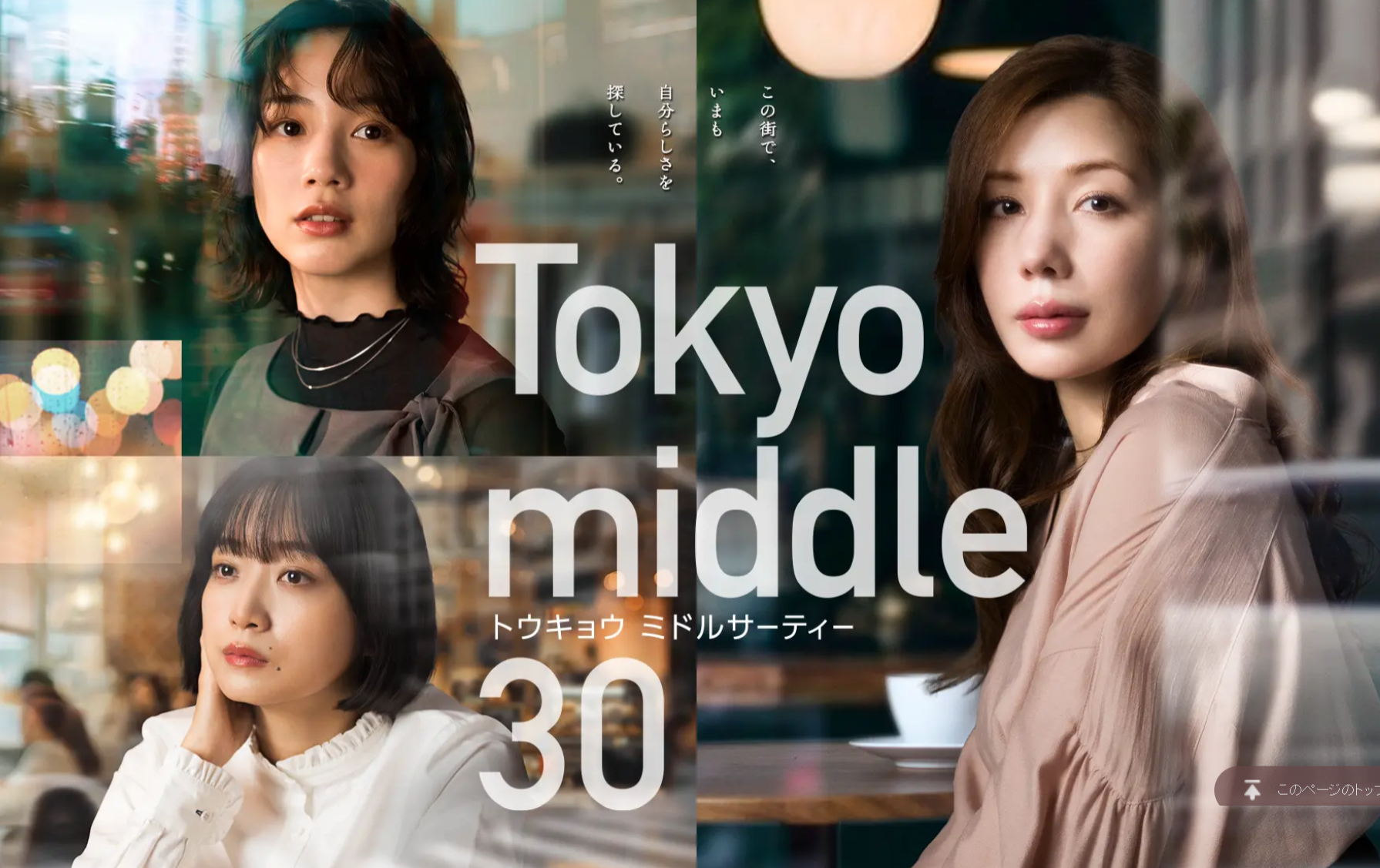 35歲還沒活成理想大人？日劇《Tokyo middle 30》３女子婚姻、職場人生困境太寫實