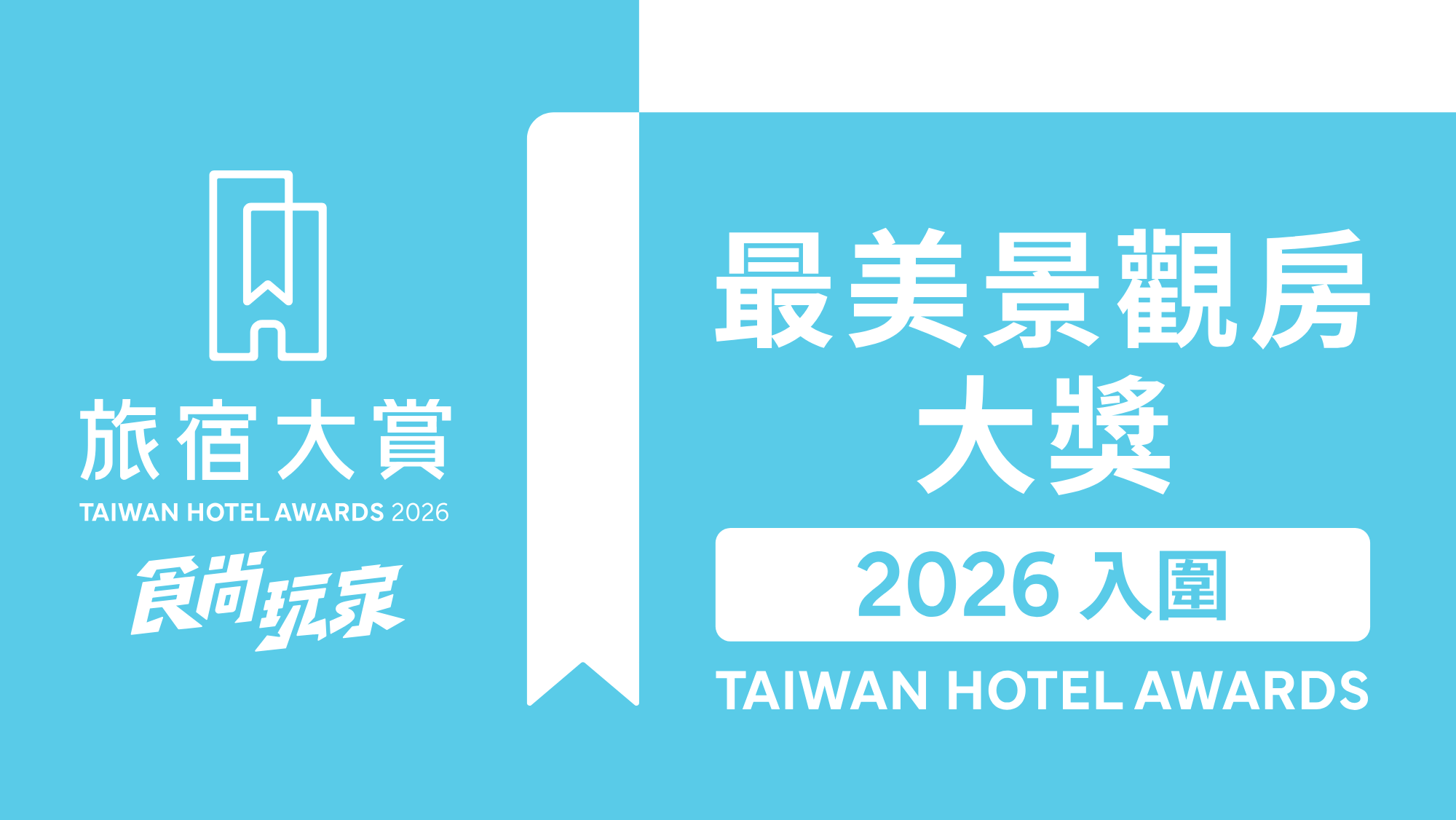 週週免費抽萬元住宿券!「2026食尚玩家旅宿大賞」入圍名單、3大亮點公布 週週免費抽萬元住宿券!「2026食尚玩家旅宿大賞」入圍名單、3大亮點公布