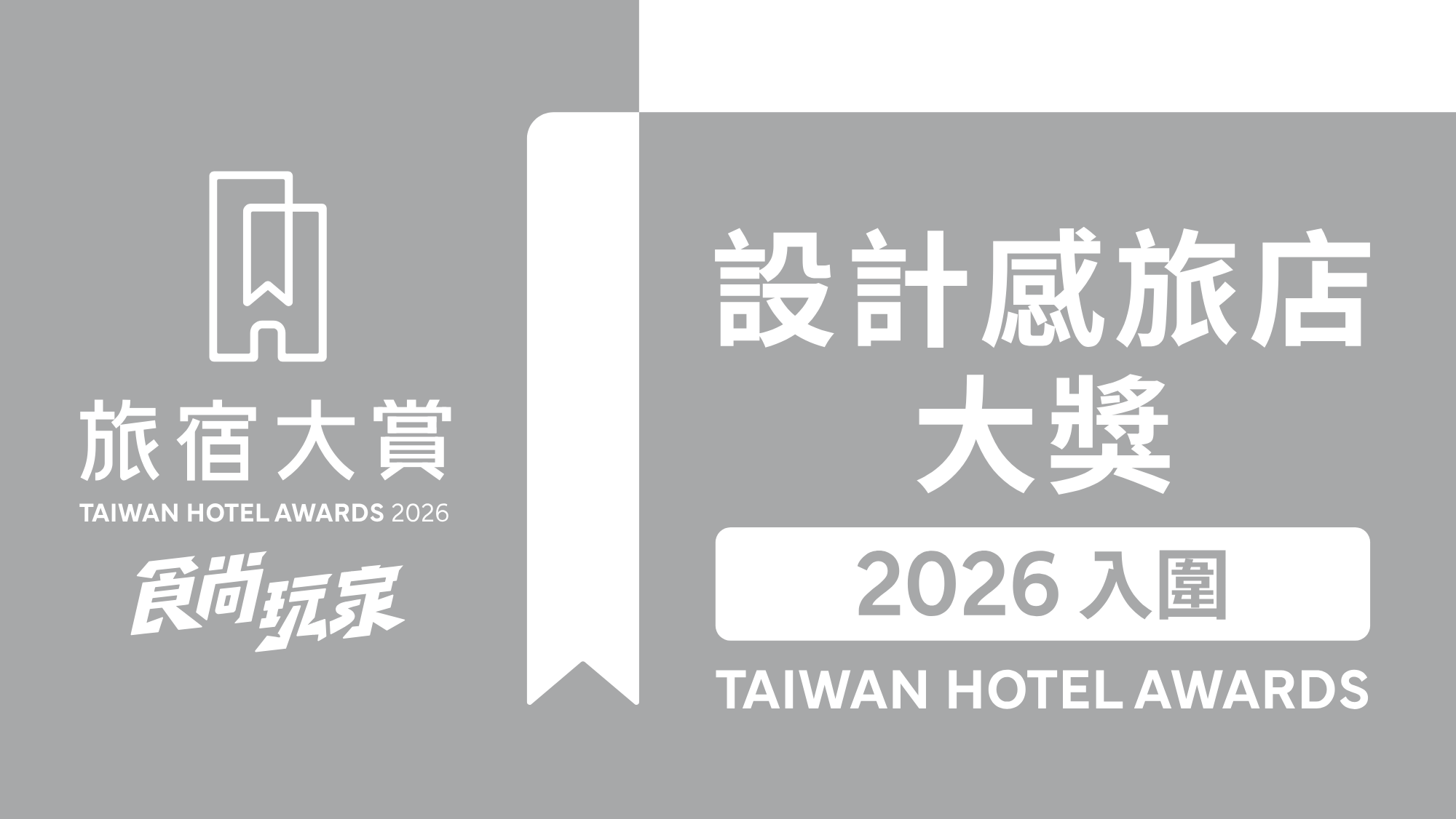 週週免費抽萬元住宿券!「2026食尚玩家旅宿大賞」入圍名單、3大亮點公布 週週免費抽萬元住宿券!「2026食尚玩家旅宿大賞」入圍名單、3大亮點公布