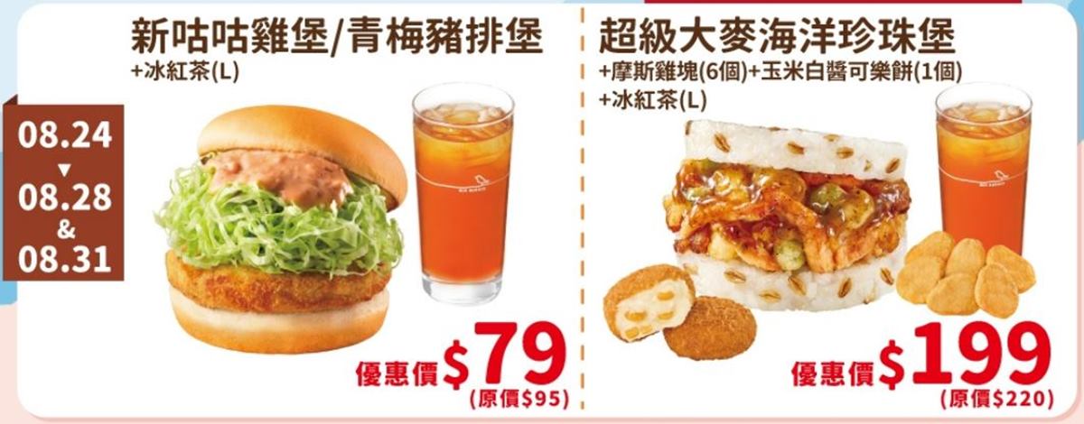 摩斯漢堡「珍珠堡買一送一」來了！10元起喝紅茶、芭樂咖啡，免費送造型扇