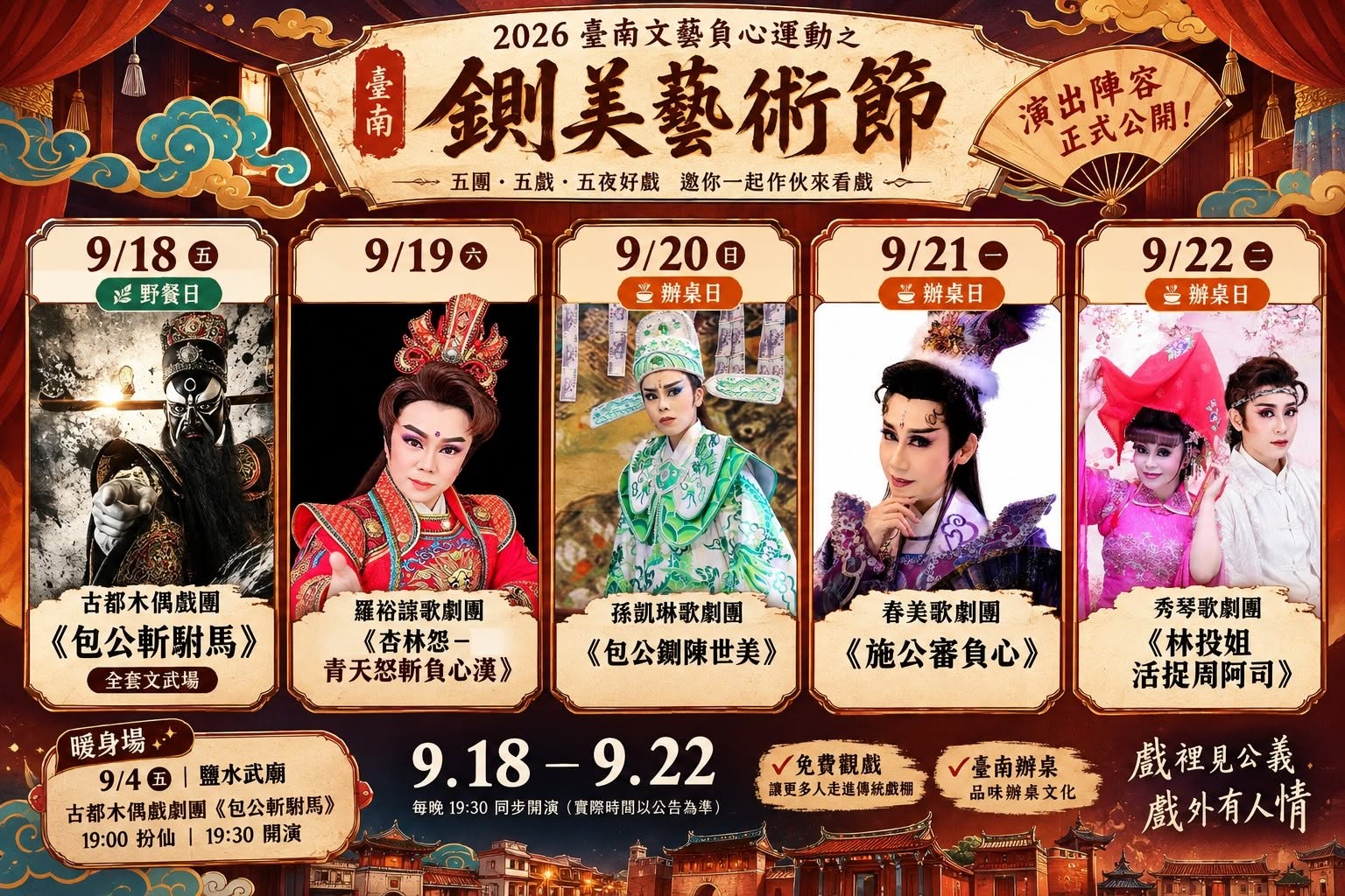 2026台南鍘美藝術節免費看！時間、地點、劇團陣容整理，這３場還能吃辦桌菜