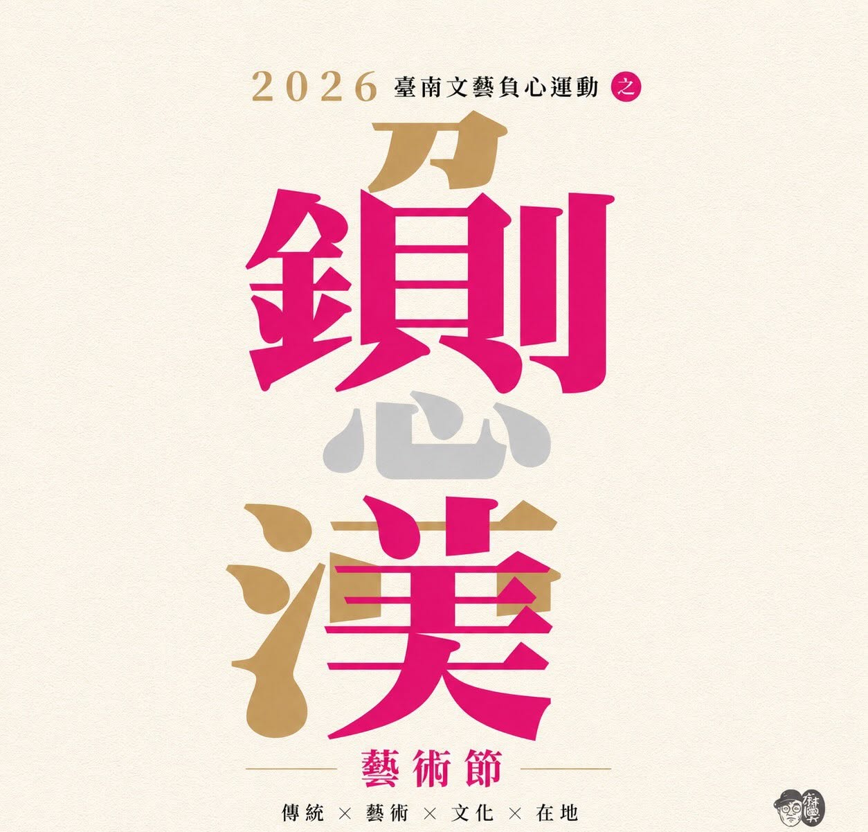 2026台南鍘美藝術節免費看！時間、地點、劇團陣容整理，這３場還能吃辦桌菜