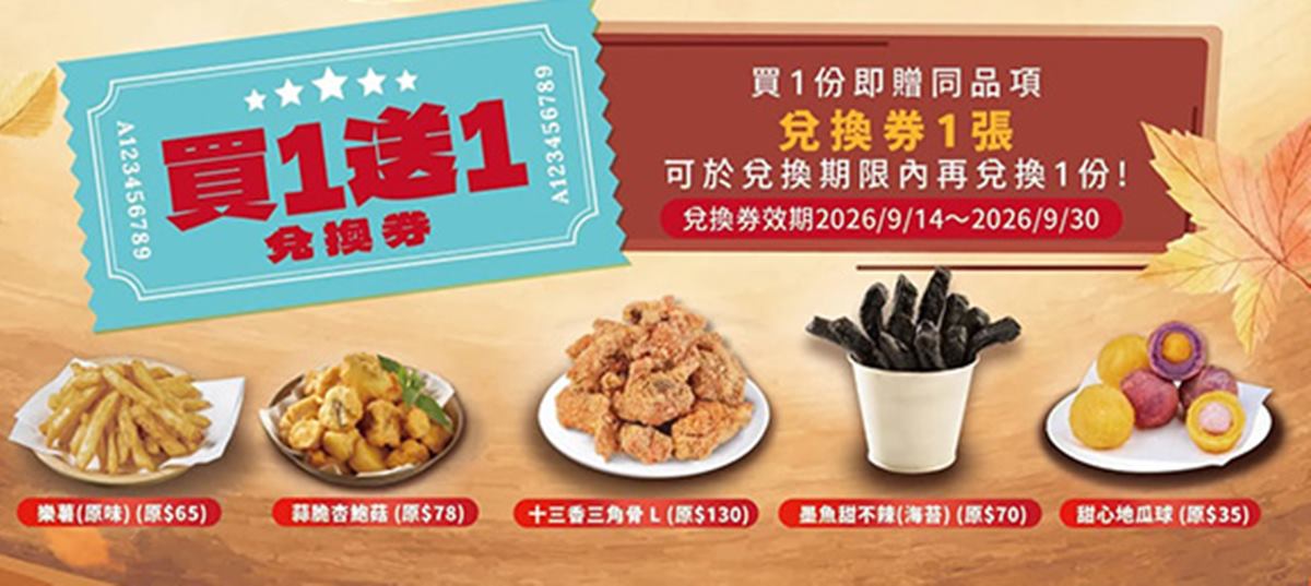 「繼光香香雞買一送一」快閃８天！17元起爽吃三角骨、炸物，免費送BBQ餅