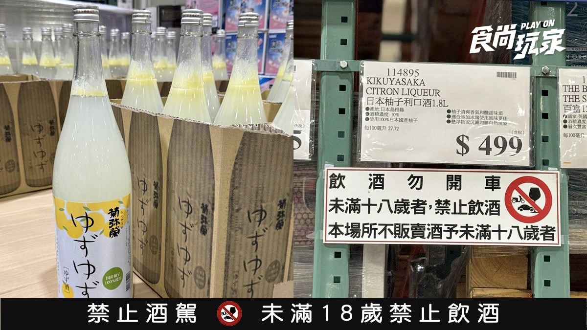 好市多「神級柚子酒」降價回歸！1.8公升500元有找，會員喊：終於等到了