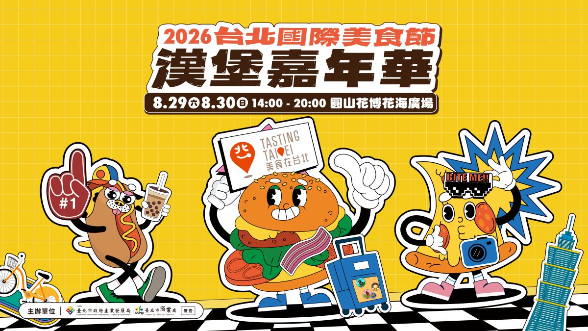 台北漢堡控集合！「2026漢堡嘉年華」開吃50家人氣名店，１招免費領折價券