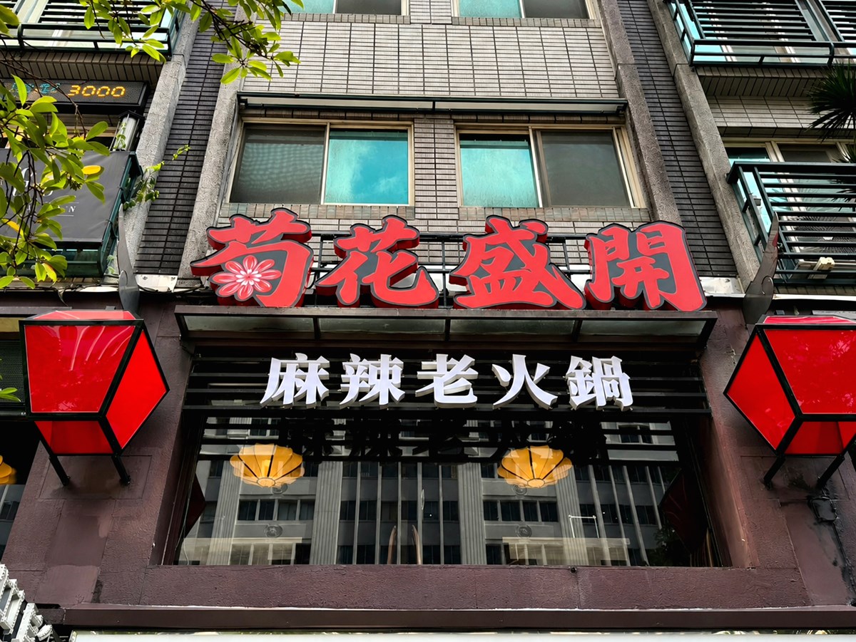 馬辣全新「麻辣老火鍋」插旗東區！10款推薦必吃＋優惠一覽，鴨血豆腐吃到飽