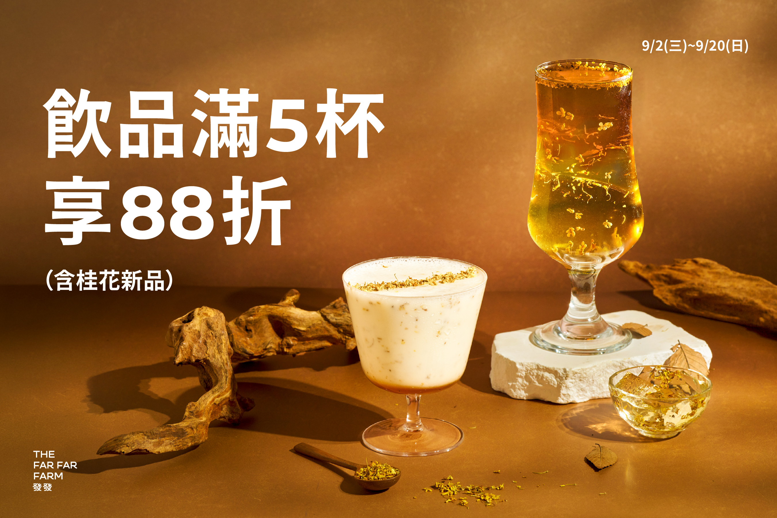 發發「花開富桂」中秋新品登場！滿5杯享88折、85℃桑椹系列同步開喝