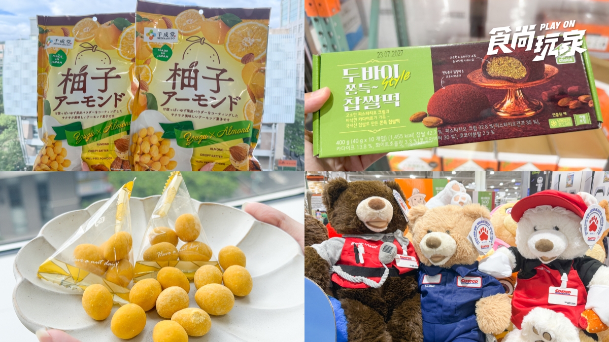 好市多６款新品推薦！日本柚子零食、杜拜巧克力麻糬必吃，Costco員工熊超萌
