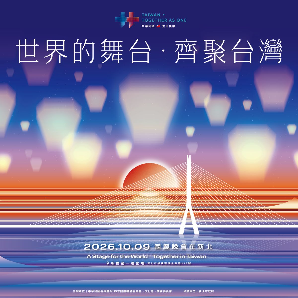 「2026國慶晚會」在板橋！超過9000張門票免費送，台日韓多國表演卡司公開
