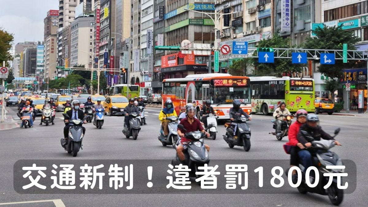 內容－交通新制