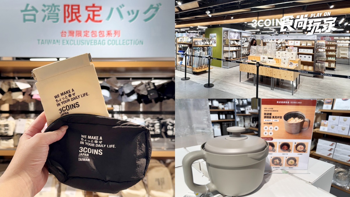 「3COINS台灣首店」開幕日確定！112坪空間、10大必買推薦、入場整理券