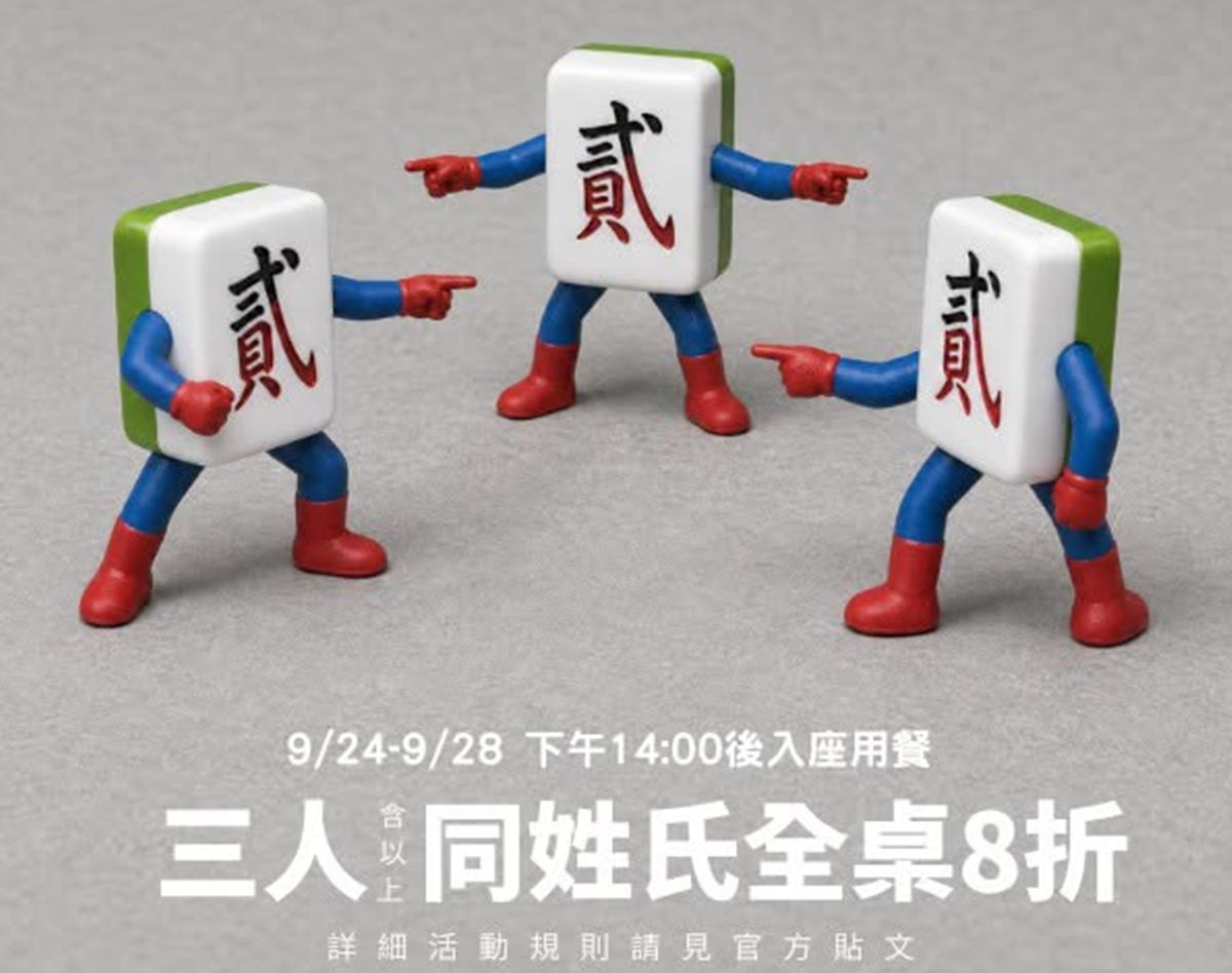 貳樓同姓「全桌８折」開吃！快閃５天優惠，加碼聯名餐85折、飲品折60元