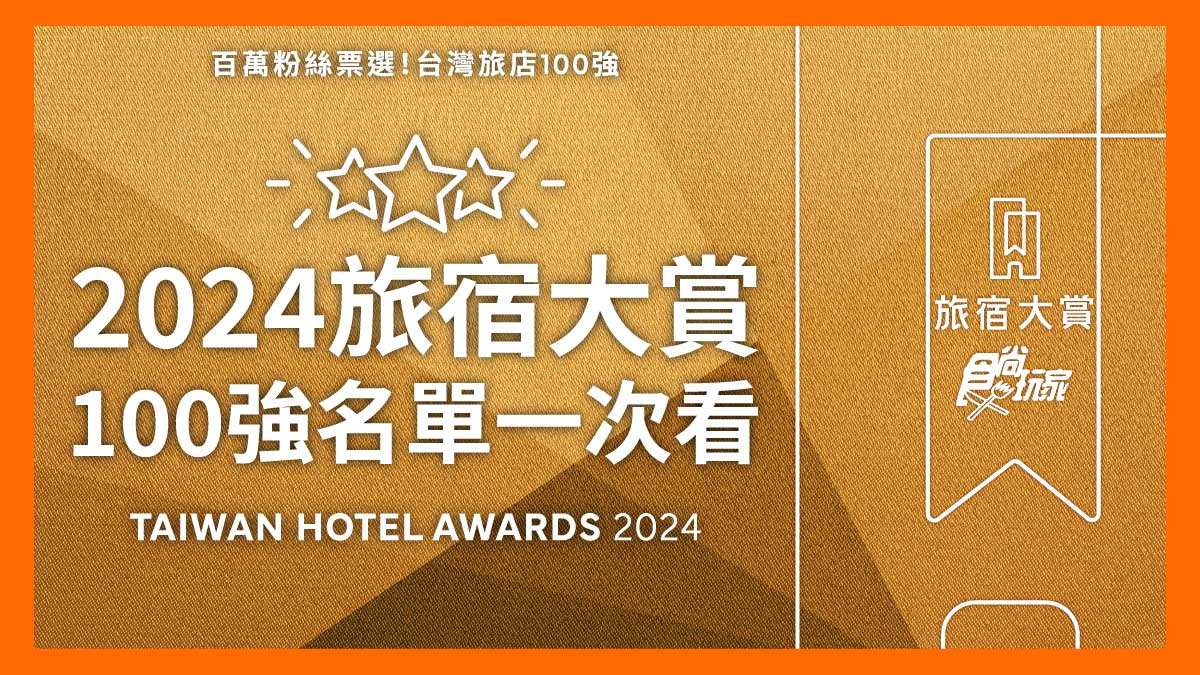 百大旅宿公布2