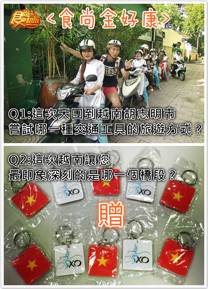 <食尚金好康>驚爆!! 越南胡志明新玩法