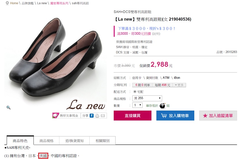 La new在momo購物網上販售的高跟鞋號稱有美國專利(紅框處)，卻被抓包廣告不實。圖／公平交易委員會提供