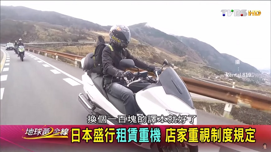 日本交通環境友善，不少台灣重機玩家會赴日租車旅遊。