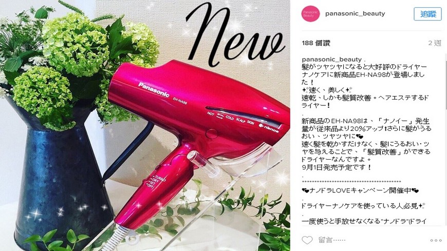 日前紅透半邊天，讓台灣網友瘋搶的國際牌負離子吹風機，受到不少藝人和部落客推崇，不過現在Panasonic在日本官方網站上公佈9月1日即將開賣新一代的EH-NA98。