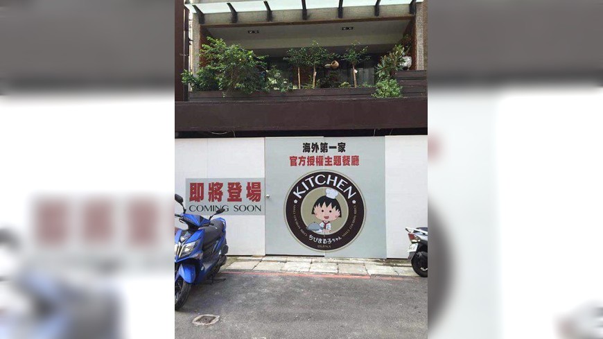 台灣即將開幕第一家官方授權的海外主題餐廳，地點就選在台北國父紀念館旁，靠近市府轉運站。