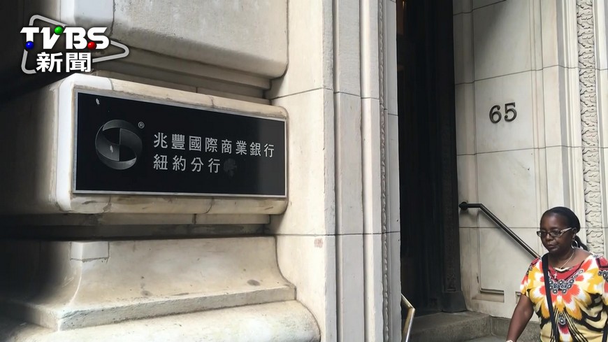 快訊/兆豐金涉洗錢! 政院組跨部會小組調查
