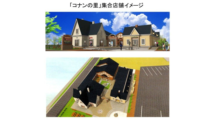 根據日本媒體指出，9月初北榮町商工就宣布，將建造總面積490平方公尺的「柯南之里集合店鋪」商業設施，預計由3棟木造平房組成，其中1棟就是「工藤新一的家」。