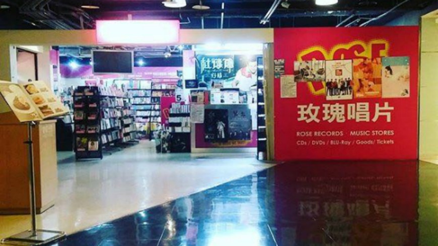 面對網路時代來臨，衝擊不少實體唱片行，就連曾經輝煌一時的「玫瑰唱片」都透過臉書粉絲團PO文，宣布全台灣最後一家在台中的門市即將在本月底結束營業，讓不少網友表達不捨。