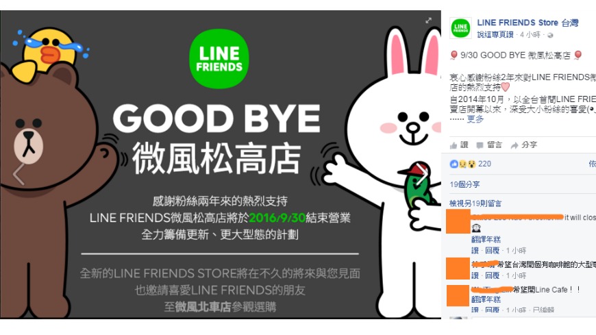 LINE專賣店自2014年進駐台灣後，可愛的兔兔、熊大、莎莉總是吸引不少粉絲搶拍，也帶動不少商機，不過現在卻在臉書上宣布，即將在月底結束營業。